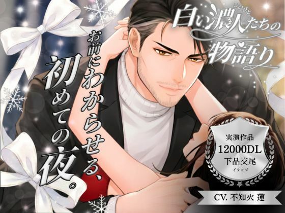 【パラレル実演】白い濃人（こいびと）たちの物語り 〜 お前にわからせる、初めての夜。〜 Cast. 下品交尾彼氏 不知火蓮 編❤-Vivi℃.｜ ASMRオナニー