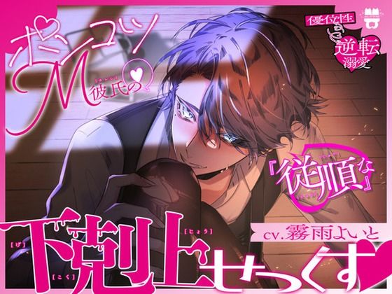 【優位性⇔逆転溺愛】ポンコツM彼氏の『従順な』下剋上せっくす❤-あとりえ乙女クンニ