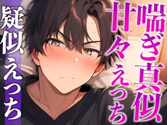 【※絶対にピロートークでニヤつきます】ふわふわ部屋着に発情したツンデレ彼氏といちゃいちゃえっち（CV:がく×シナリオ:悠希）❤-dotsクンニ