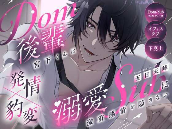 【発情×豹変】Dom後輩宮下くんは溺愛subに激重感情を隠さない【Dom/Subユニバース】❤-幽閉Lovers拘束