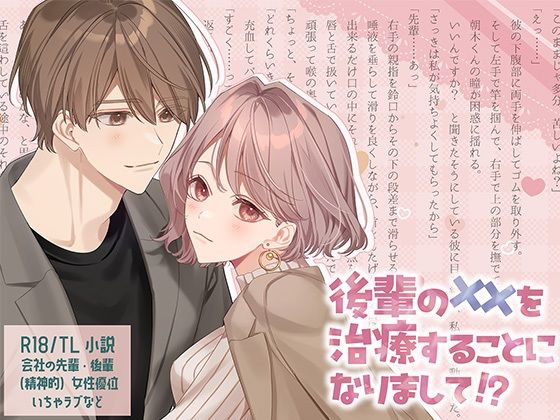 後輩の××を治療することになりまして！？❤-ショコラトルテラブラブ・あまあま