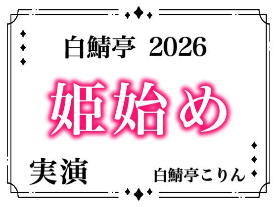 【あけおめ！】白鯖亭姫始め2026！今年最初のえっちは白鯖亭で姫始めしませんか！？【実演ガチ射精】 全:2枚 サークル名 白鯖亭❤-白鯖亭中出し