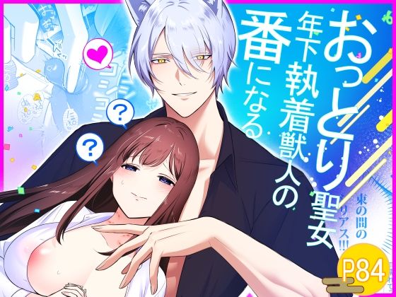 おっとり聖女、年下執着獣人の番になる❤-もくば箱ファンタジー