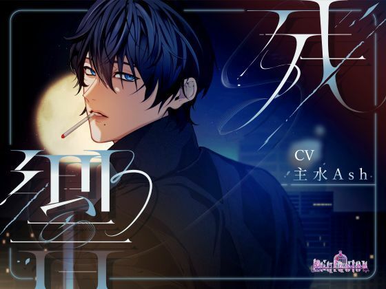 残響❤-Occlusion退廃・背徳・インモラル