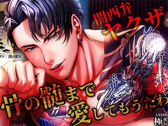 【関西弁ヤクザ】_骨の髄まで愛してもうたわ❤-極配信クンニ