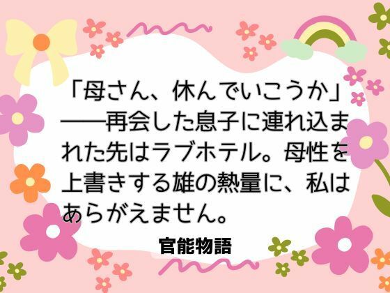 「母さん、休んでいこうか」――再会した息子に連れ込まれた先はラブホテル。母性を上書きする雄の熱量に、私はあらがえません。❤-官能物語ノベル