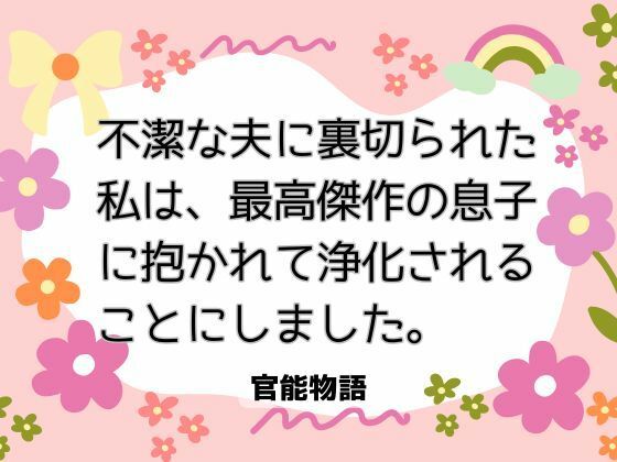 不潔な夫に裏切られた私は、最高傑作の息子に抱かれて浄化されることにしました。❤-官能物語ノベル