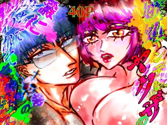 嫉妬ヤンデレヤクザの澱に堕ちて囚われて妄執愛の果て❤-ECO路地筋肉