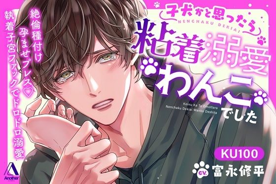 子犬かと思ったら粘着溺愛わんこでした 絶倫種付け孕ませプレス（はーと）執着子宮ファックでドロドロ溺愛❤-Anotherクンニ