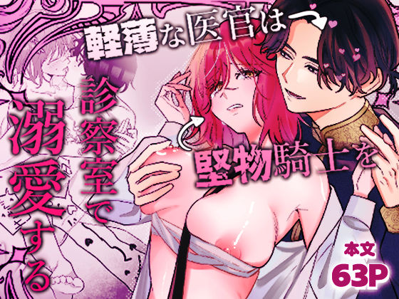 軽薄な医官は堅物騎士を診察室で溺愛する❤-豚汁サービスエリアファンタジー