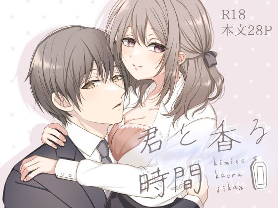 君と香る時間❤-まったり恋愛