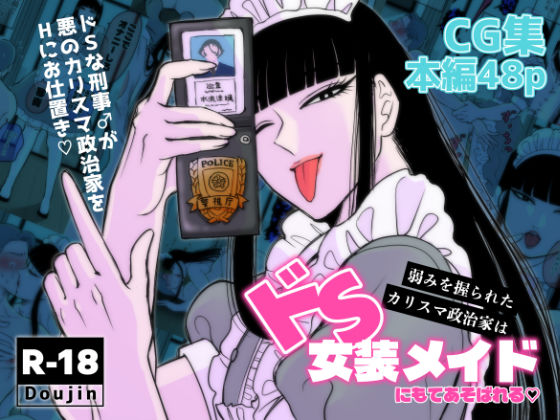 弱みを握られたカリスマ政治家はドSメイドにもてあそばれる❤-神緒朝陽（あさひ）辱め