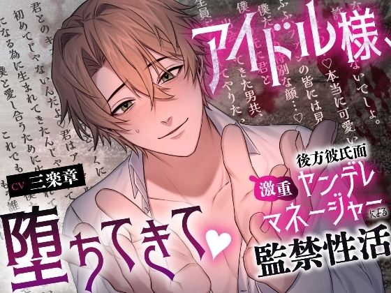 【溺愛二穴責め（はーと）】アイドル様、堕ちてきて（はーと）〜後方彼氏面激重ヤンデレマネージャーによる監禁性活〜❤-溺愛工房拘束