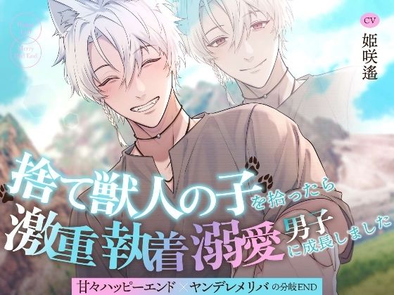 【たっぷり143分！！】捨て獣人の子を拾ったら激重執着溺愛男子に成長しました〜甘々ハッピーエンド×ヤンデレメリバの分岐END〜❤-溺愛工房ファンタジー