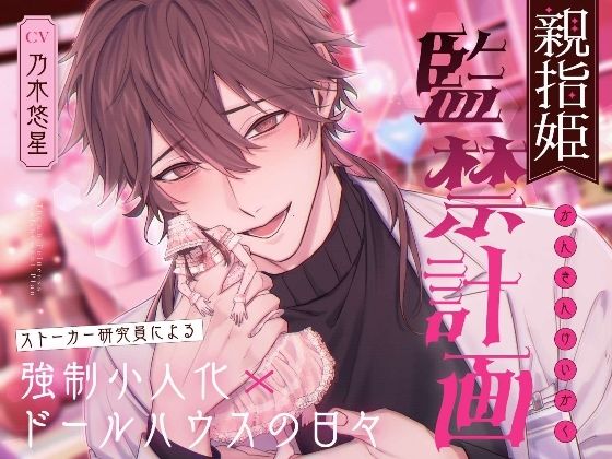 親指姫監禁計画〜ストーカー研究員による強●小人化×ドールハウスの日々〜❤-溺愛工房クンニ