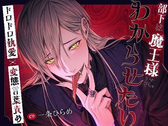 【たっぷり145分！！】部下は魔王様にわからせたい〜ドロドロ執愛×変態言葉責め〜❤-溺愛工房ファンタジー