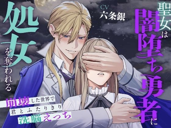 聖女は闇堕ち勇者に処女を奪われる〜崩壊した世界で君とふたりきり洗脳えっち〜❤-溺愛工房ファンタジー