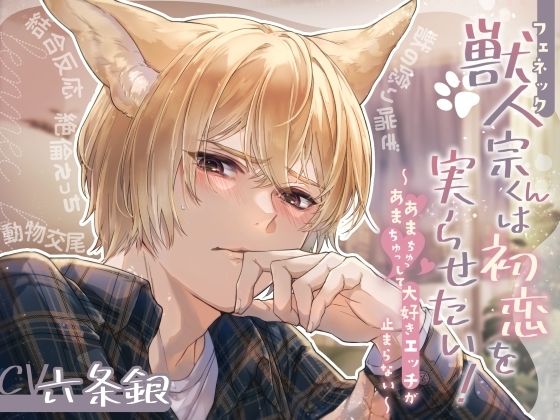獣人（フェネック）宗くんは初恋を実らせたい！ 〜あまあまちゅっちゅっして大好きエッチが止まらない〜❤-beeらぶどHONEY童貞