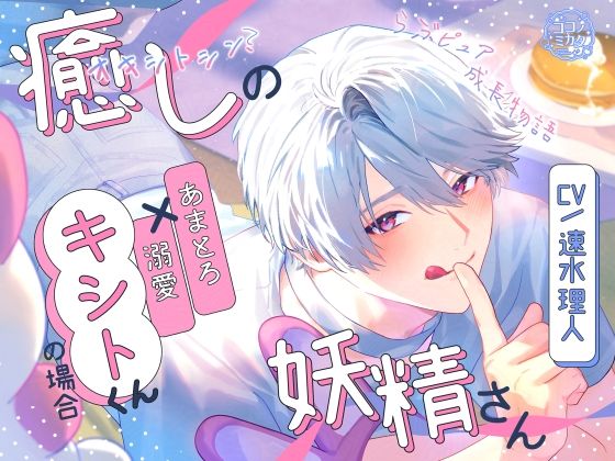 【らぶピュア】癒しの妖精さん〜あまとろ溺愛キシトくんの場合〜【成長物語】❤-ココノミカタ日常・生活
