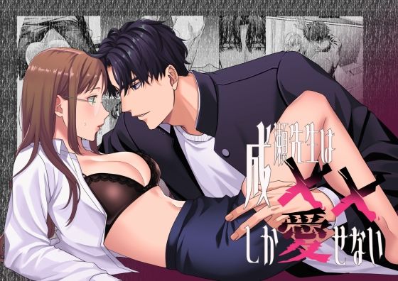 成瀬先生は××しか愛せない❤-メランコリニスト寝取り・寝取られ・NTR