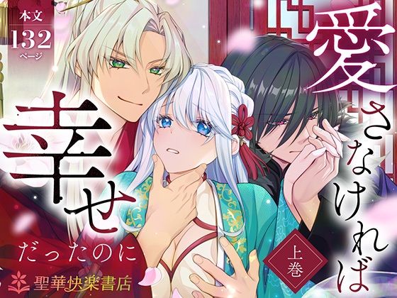 愛さなければ、幸せだったのに 〜ある悪役公主の婚姻、それに伴うヤンデレ公子と放蕩王の執愛について〜【上巻】❤-聖華快楽書店ファンタジー