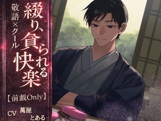 綴り、貪られる快楽❤-とある〜む言葉責め