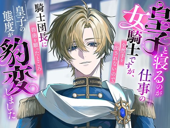 皇子と寝るのが仕事の女騎士ですが、全然手を出されないので騎士団長に指南を願ったところ皇子の態度が豹変しました❤-さみどりファンタジー