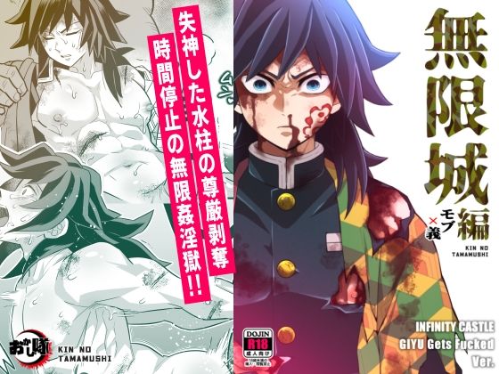 無限城モブ義編❤-おかし隊辱め