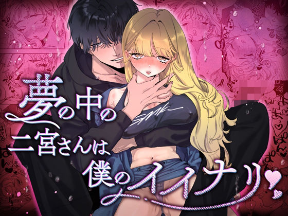 夢の中の二宮さんは僕のイイナリ❤-DARKMOONクンニ