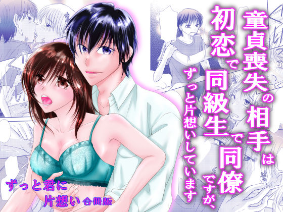 童貞喪失の相手は初恋で同級生で同僚ですが、ずっと片想いしています ずっと君に片想い合冊版❤-まふさくっ処女