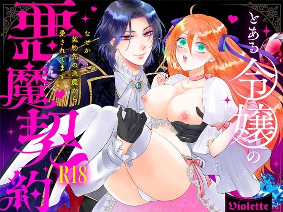 とある令嬢の悪魔契約 ―なぜか契約先の悪魔から愛されてます―❤-Violetteクンニ