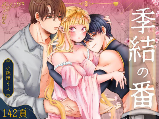 季結の番❤-ribbonclassic羞恥