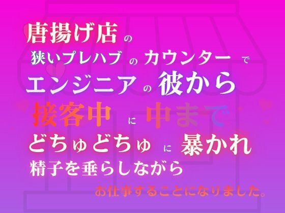 唐揚げ店の狭いプレハブのカウンターで、エンジニアの彼から接客中に中までどちゅどちゅに暴かれ、精子を垂らしながらお仕事することになりました。❤-あやかいちご中出し