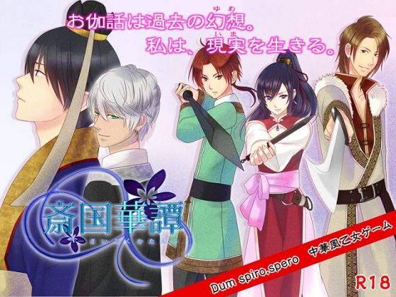 斎国華譚❤-Dum spiro，spero動画・アニメーション