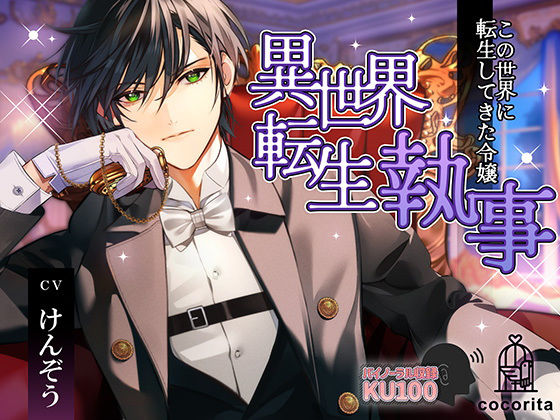 異世界転生執事〜この世界に転生してきた令嬢〜❤-cocoritaクンニ