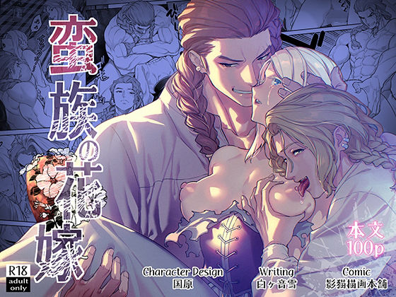 蛮族の花嫁❤-BoneCageファンタジー