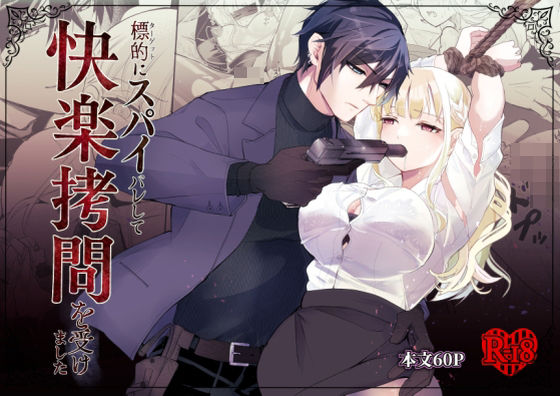 標的にスパイバレして快楽拷問を受けました❤-狐の嫁入り拘束