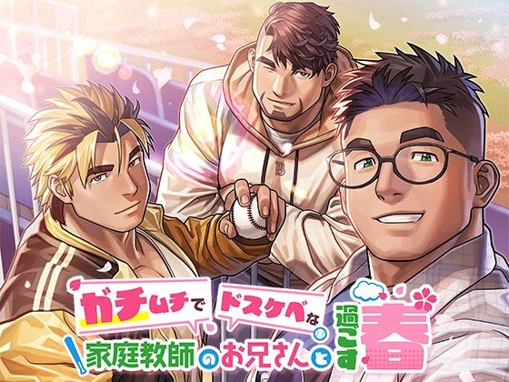 ガチムチでドスケベな家庭教師のお兄さんと過ごす春❤-SKSK団音声付き