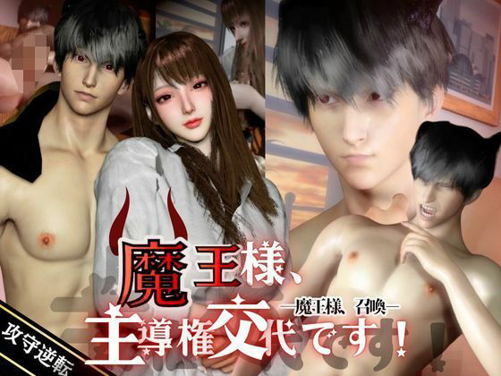 魔王様、召喚。-ドS魔王×OL 逆転-魔王様、主導権交代です！❤-REAL PARALLELS3DCG