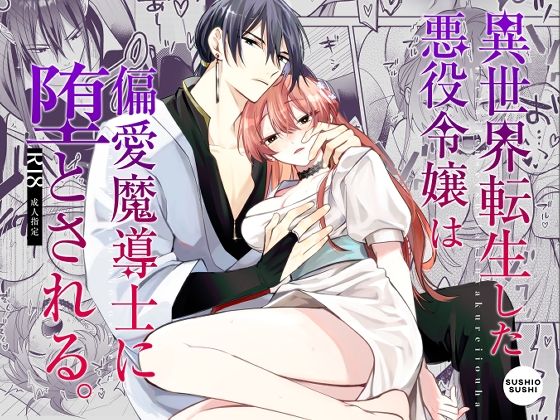異世界転生した悪役令嬢は偏愛魔導士に堕とされる❤-うにトロカーニバル中出し