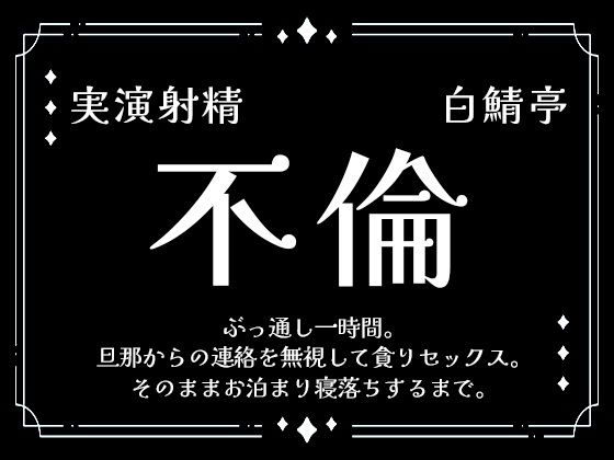 【実演射精】旦那からの連絡を無視して貪り不倫セックス。そのままお泊まり寝落ちするまで【ぶっ通し1時間】❤-白鯖亭寝取り・寝取られ・NTR