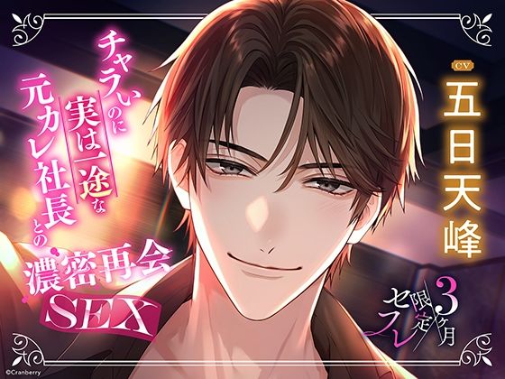 〈共通特典付き〉【元カレ社長との濃密再会SEX】3ヶ月限定セフレ《出演:五日天峰》❤-Cranberry羞恥