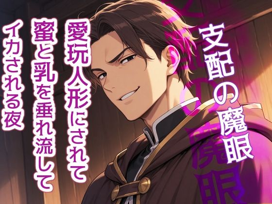 支配の魔眼〜愛玩人形にされて、蜜と乳を垂れ流してイカされる夜〜❤-果実蜜亭中出し