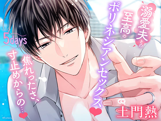 〈共通特典付き〉【溺愛夫との至高のポリネシアンセックス】5days《出演:土門熱》❤-Cranberryクンニ