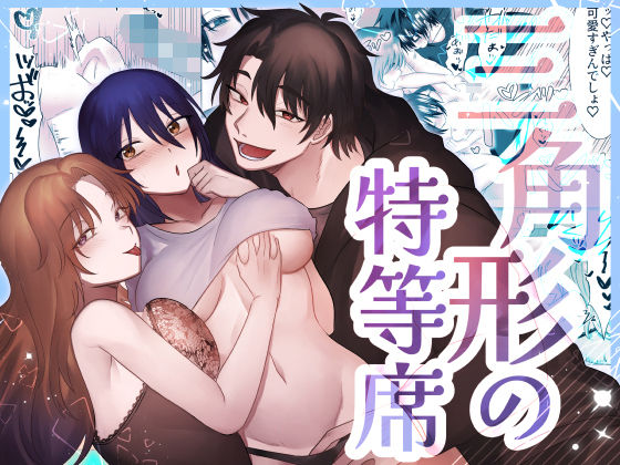 三角形の特等席〜彼と彼女に愛されて〜❤-裏之帝国クンニ