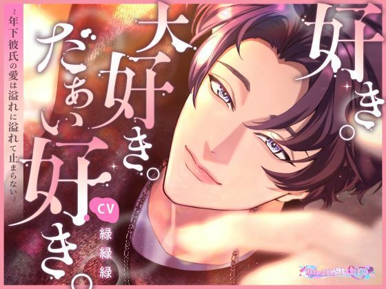 好き。大好き。だぁい好き。〜年下彼氏の愛は溢れに溢れて止まらない〜❤-あまいゆめstudioクンニ