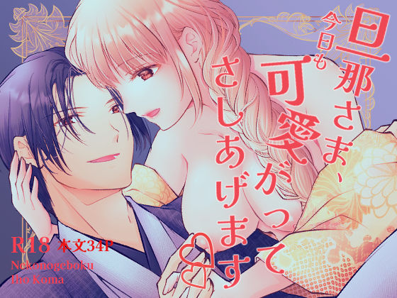 旦那さま、今日も可愛がってさしあげます❤-ねこの下僕ラブコメ