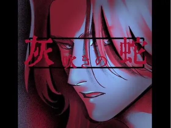 灰吹きの蛇❤-螺退廃・背徳・インモラル