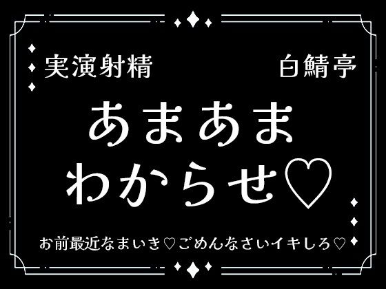 【実演射精】あまあまわからせ。お前最近なまいき。ごめんなさいイキしろ。中出しさせろ【わからせ】❤-白鯖亭中出し