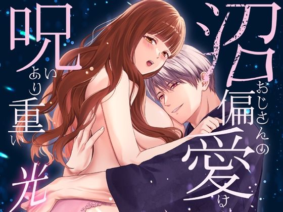 沼おじさんの偏愛は呪いより重い・光❤-氷ウインナークンニ